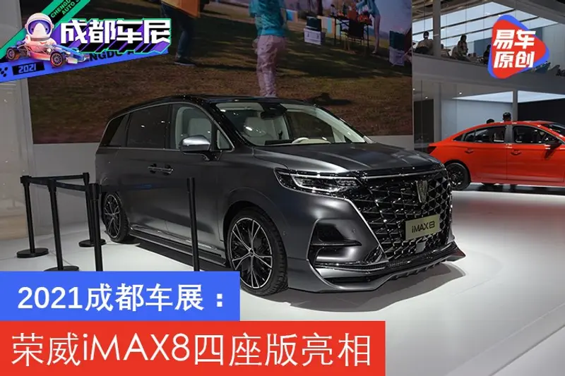 2021成都車展：榮威iMAX8四座版亮相